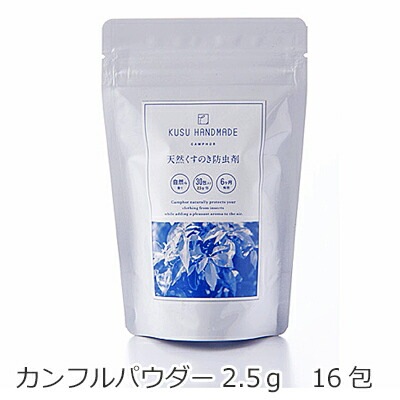 防虫剤 無添加 KUSU HANDMADE クスハンドメイド カンフルパウダー2.5ｇ 16袋入り 正規品 オーガニック 防虫 虫よけ 衣類の防虫 カンフル クスノキ 楠 天然 ナチュラル