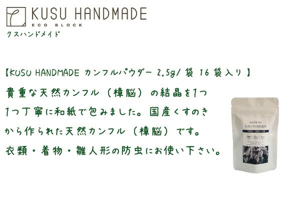 防虫剤 無添加 KUSU HANDMADE クスハンドメイド カンフルパウダー2.5ｇ 16袋入り 正規品 オーガニック 防虫 虫よけ 衣類の防虫 カンフル クスノキ 楠 天然 ナチュラル