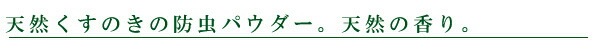 防虫剤 無添加 KUSU HANDMADE クスハンドメイド カンフルパウダー2.5ｇ 16袋入り 正規品 オーガニック 防虫 虫よけ 衣類の防虫 カンフル クスノキ 楠 天然 ナチュラル