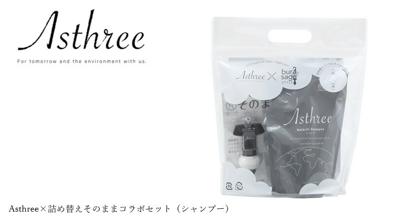 シャンプー アスリー Asthree×詰め替えそのままコラボ シャンプーセット オーガニック 無添加 正規品 ヘアケア ノンパラベン 天然 ナチュラル ノンケミカル 自然 サスティナブル Asthree ノンシリコン