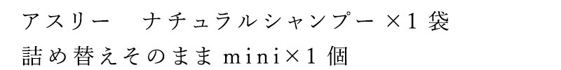 シャンプー アスリー Asthree×詰め替えそのままコラボ シャンプーセット オーガニック 無添加 正規品 ヘアケア ノンパラベン 天然 ナチュラル ノンケミカル 自然 サスティナブル Asthree ノンシリコン