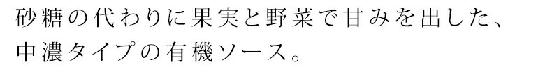 ソース 創健社 有機プレミアムソース 200ml 正規品 オーガニック 有機 有機JAS   保存料 無添加