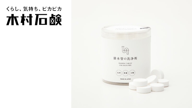 排水管用洗浄剤 木村石鹸 C SERIES 排水管の洗浄剤 32錠 正規品 タブレットタイプ ナチュラル 合成界面活性剤不使用 弱アルカリ性 キッチンシンク 洗面所 お風呂 ヌメリ におい対策 簡単 排水管クリーナー