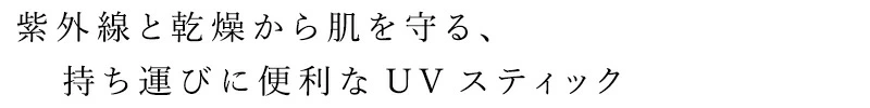 【リキッドリーファンデ102 サンプルプレゼント】UV美容スティック MiMC ビオモイスチュアスティック AC＆UV SPF20 PA++ 正規品 無添加 スキンケア 部分用美容液 保湿ケア スティック美容液 紫外線対策 保湿スティック UVケア ナチュラルコスメ