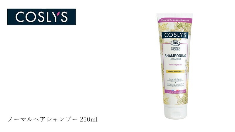 シャンプー コスリス ノーマルヘアシャンプー 250ml オーガニック ナチュラル ヴィーガン 自然 ヘアケア 天然 COSLYS アロエベラ ノーマルタイプ