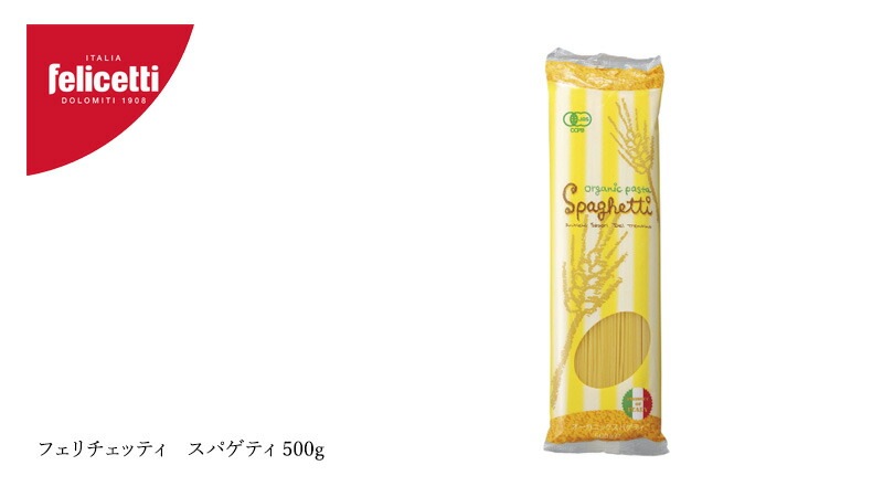 パスタ felicetti フェリチェッティ スパゲティ 500g 有機JAS認証品 正規品 保存料 無添加 オーガニック    有機栽培小麦 デュラム小麦 イタリア スパゲッティ