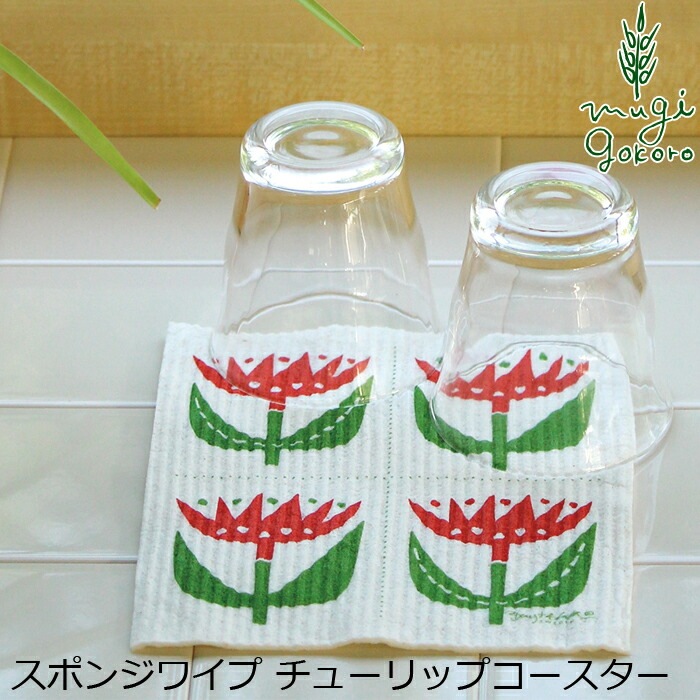 森のふきん エコンフォートハウス スポンジワイプ ベングト＆ロッタ チューリップコースター オーガニック 無添加 正規品 天然 自然 ナチュラル サスティナブル サステナブル セルロース スポンジ