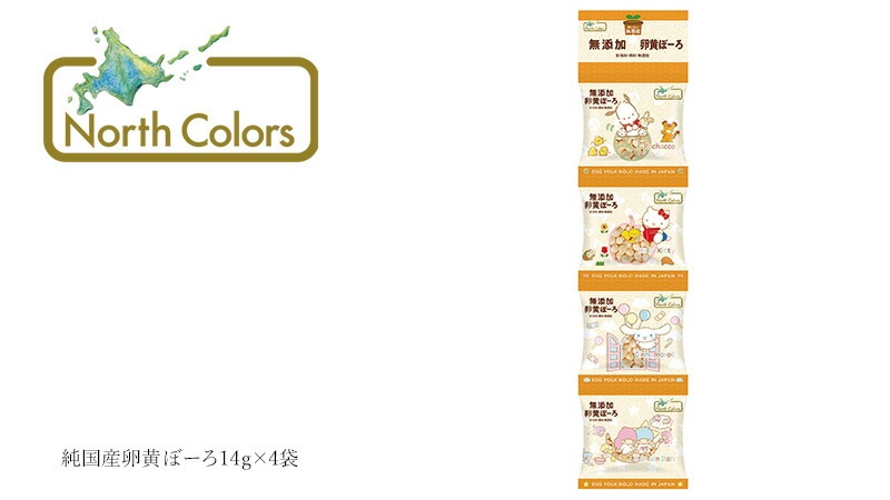 たまごボーロ ノースカラーズ 純国産卵黄ぼーろ14ｇ×4袋 正規品 国内産 保存料 無添加   遺伝子組み換え原料不使用 NorthColors 北海道産