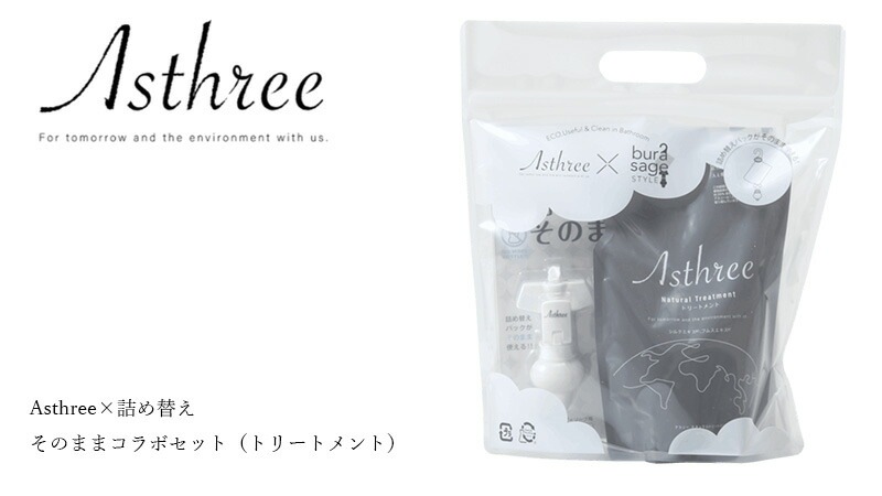 トリートメント アスリー Asthree×詰め替えそのままコラボ トリートメントセット 400ml オーガニック 無添加 正規品 ヘアケア ノンパラベン 天然 ナチュラル ノンケミカル 自然 サスティナブル ノンシリコン