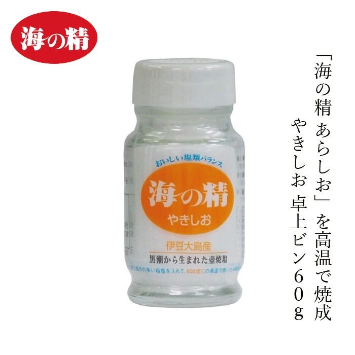 食卓塩 海の精 海の精・やきしお〈ビン入〉 60g 正規品 国内産 海水塩 保存料 無添加   伝統海塩 にがり成分 海水100％ 自然塩 壺焼き塩
