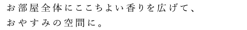 アロマディフューザー 無添加 スリープステップ アロマティックディフューザー 100ml オーガニック 正規品 日用品 バスグッズ 天然 ナチュラル ノンケミカル 自然 SLEEP STEP 睡眠 快眠