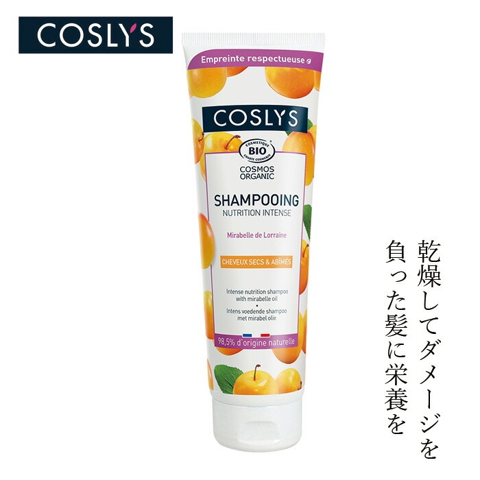 シャンプー コスリス ドライ＆ダメージヘアシャンプー 250ml オーガニック ナチュラル ヴィーガン 自然 ヘアケア 天然 COSLYS アロエベラ 乾燥 ダメージ