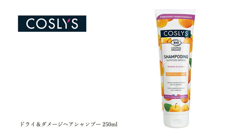 シャンプー コスリス ドライ＆ダメージヘアシャンプー 250ml オーガニック ナチュラル ヴィーガン 自然 ヘアケア 天然 COSLYS アロエベラ 乾燥 ダメージ