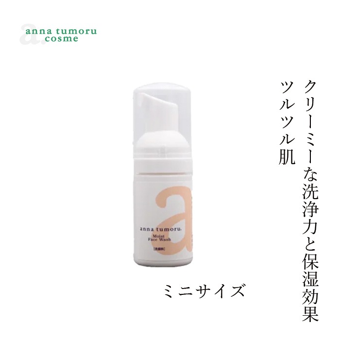 洗顔フォーム 無添加 アンナトゥモール モイスト泡洗顔フォーム ミニサイズ 30ml オーガニック 正規品 スキンケア 天然 ナチュラル ノンケミカル 自然 アミノ酸 石鹸 ツルツル肌