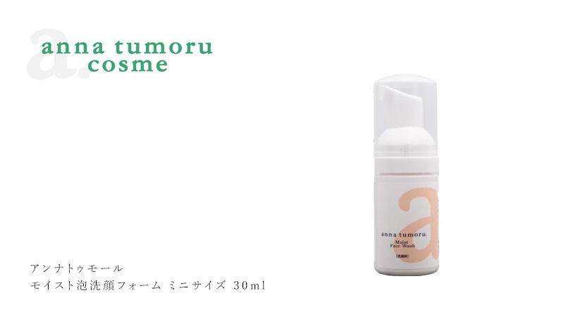 洗顔フォーム 無添加 アンナトゥモール モイスト泡洗顔フォーム ミニサイズ 30ml オーガニック 正規品 スキンケア 天然 ナチュラル ノンケミカル 自然 アミノ酸 石鹸 ツルツル肌