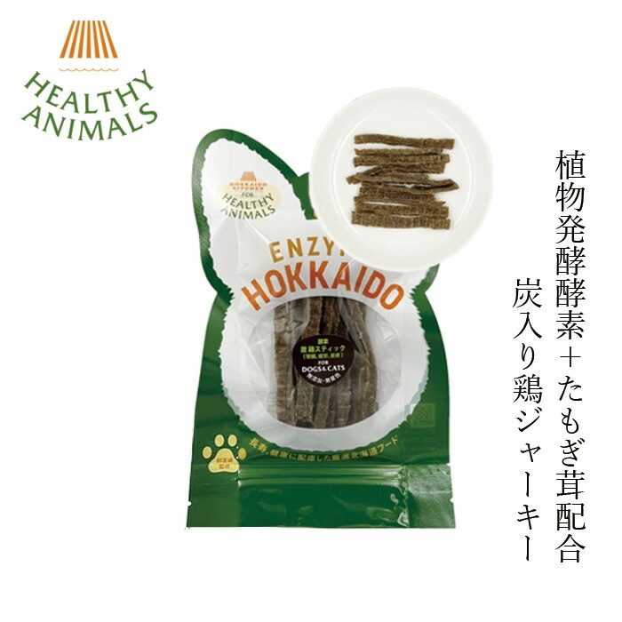 ペットフード 無添加 ヘルシーアニマルズ 北海道産 炭入り鶏スティックジャーキー【犬・猫用】 25g 無添加 無着色 植物発酵酵素 たもぎ茸配合 犬用おやつ 猫用おやつ オーガニック 無添加 正規品 天然 ナチュラル 自然 北海道 ペット用ジャーキー