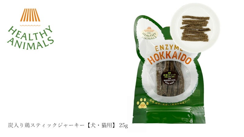 ペットフード 無添加 ヘルシーアニマルズ 北海道産 炭入り鶏スティックジャーキー【犬・猫用】 25g 無添加 無着色 植物発酵酵素 たもぎ茸配合 犬用おやつ 猫用おやつ オーガニック 無添加 正規品 天然 ナチュラル 自然 北海道 ペット用ジャーキー