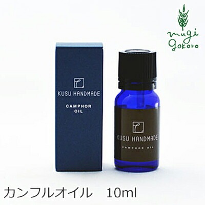 防虫 無添加 KUSU HANDMADE クスハンドメイド カンフルオイル 10ml エッセンシャルオイル 正規品 オーガニック 虫よけ 衣類の防虫 アロマオイル 芳香剤 タンス 天然 ナチュラル
