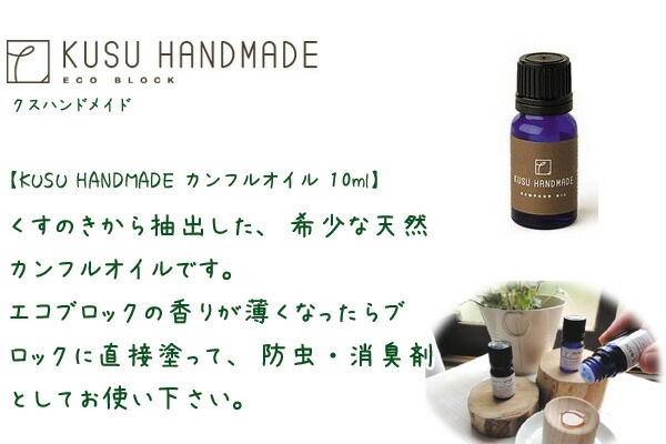 防虫 無添加 KUSU HANDMADE クスハンドメイド カンフルオイル 10ml エッセンシャルオイル 正規品 オーガニック 虫よけ 衣類の防虫 アロマオイル 芳香剤 タンス 天然 ナチュラル