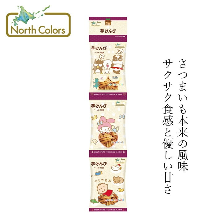 芋けんぴ ノースカラーズ 純国産 芋けんぴ（3連）17g×3袋 正規品 国内産 保存料 無添加   遺伝子組み換え原料不使用 NorthColors
