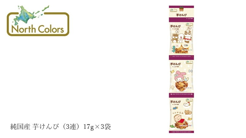 芋けんぴ ノースカラーズ 純国産 芋けんぴ（3連）17g×3袋 正規品 国内産 保存料 無添加   遺伝子組み換え原料不使用 NorthColors