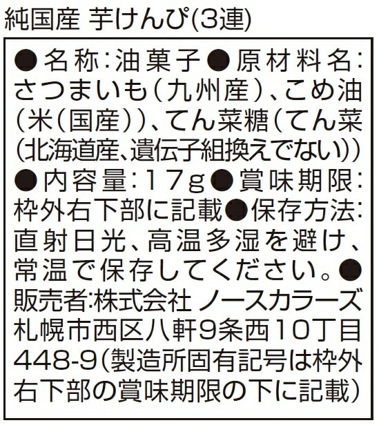 芋けんぴ ノースカラーズ 純国産 芋けんぴ（3連）17g×3袋 正規品 国内産 保存料 無添加   遺伝子組み換え原料不使用 NorthColors
