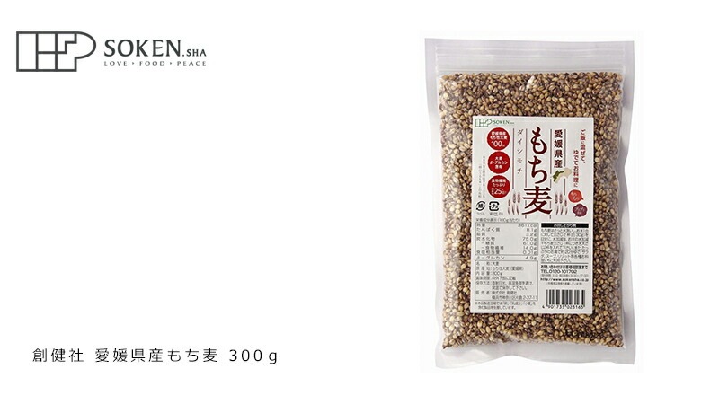 もち麦 創健社 愛媛県産もち麦 300ｇ 正規品    保存料 無添加