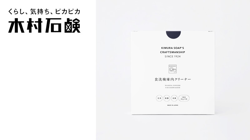 食洗機庫内洗浄剤 木村石鹸 C SERIES 食洗機庫内クリーナー 30g×5包入り 150g 正規品 粉末タイプ ナチュラル 界面活性剤不使用 弱アルカリ性 雑菌 黒カビ ニオイ対策 簡単