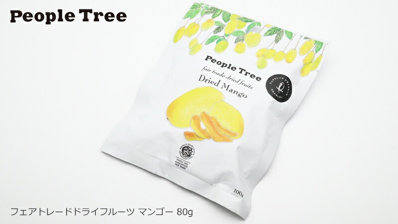 ピープルツリー フェアトレード ドライフルーツ プレダのマンゴー 80g 正規品 オーガニック 保存料 無添加   ノンケミカル 自然 People Tree フェアトレード