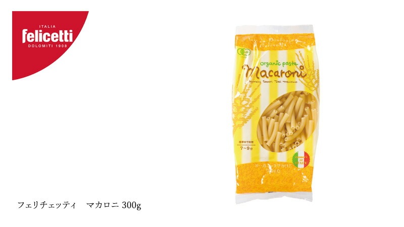 パスタ felicetti フェリチェッティ マカロニ 300g 有機JAS認証品 正規品 保存料 無添加 オーガニック    有機栽培小麦 デュラム小麦 イタリア マカロニサラダ マカロニグラタン