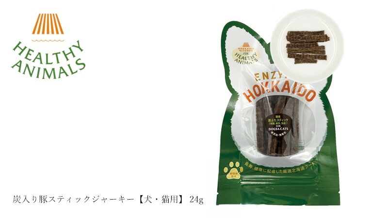 ペットフード 無添加 ヘルシーアニマルズ 北海道産 炭入り豚スティックジャーキー【犬・猫用】 24g 無添加 無着色 植物発酵酵素 たもぎ茸配合 犬用おやつ 猫用おやつ オーガニック 無添加 正規品 天然 ナチュラル 自然 北海道 ペット用ジャーキー
