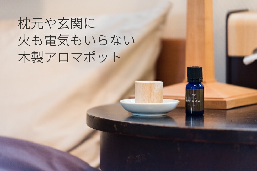 ルームアロマ 無添加 KUSU HANDMADE クスハンドメイド くすのきアロマディッシュ アロマプレート ルームフレグランス 正規品 オーガニック アロマオイル エッセンシャルオイル