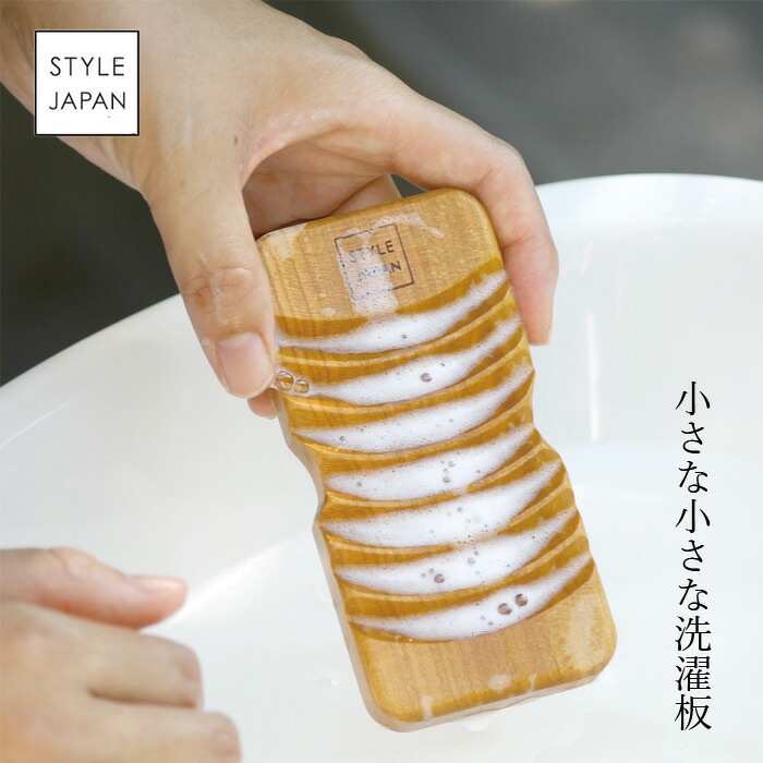洗濯板 スタイルジャパン 小さな小さな洗濯板 洗濯 無添加 正規品  サスナブル サスティナブル エコ 天然 ナチュラル ノンケミカル 自然 STYLE JAPAN
