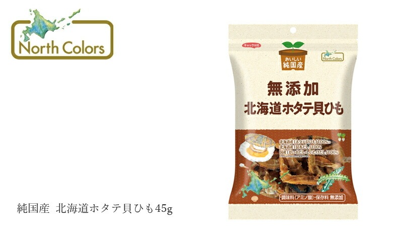 貝ひも ノースカラーズ 純国産  北海道ホタテ貝ひも45g 正規品 国内産 保存料 無添加   遺伝子組み換え原料不使用 NorthColors