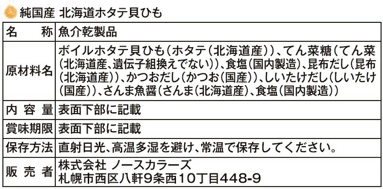 貝ひも ノースカラーズ 純国産  北海道ホタテ貝ひも45g 正規品 国内産 保存料 無添加   遺伝子組み換え原料不使用 NorthColors