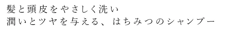 シャンプー ジャポンミエル オーガニックはちみつシャンプー 300mL 購入金額別特典あり アミノ酸系 ヘアケア ナチュラル ノンケミカル シリコン 合成香料 合成着色料 パラベン 硫酸系原料 石油系界面活性剤不使用 天然 自然 japonmiel しっとり さらさら ツヤ まとまり
