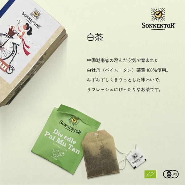 白茶 ゾネントア sonnentor 有機白茶 1gｘ18袋 白牡丹（パイムータン）種 ハーブティー オーガニック 無農薬 有機 天然 ナチュラル ノンケミカル 自然 EUビオ 有機JAS 繊細な甘味