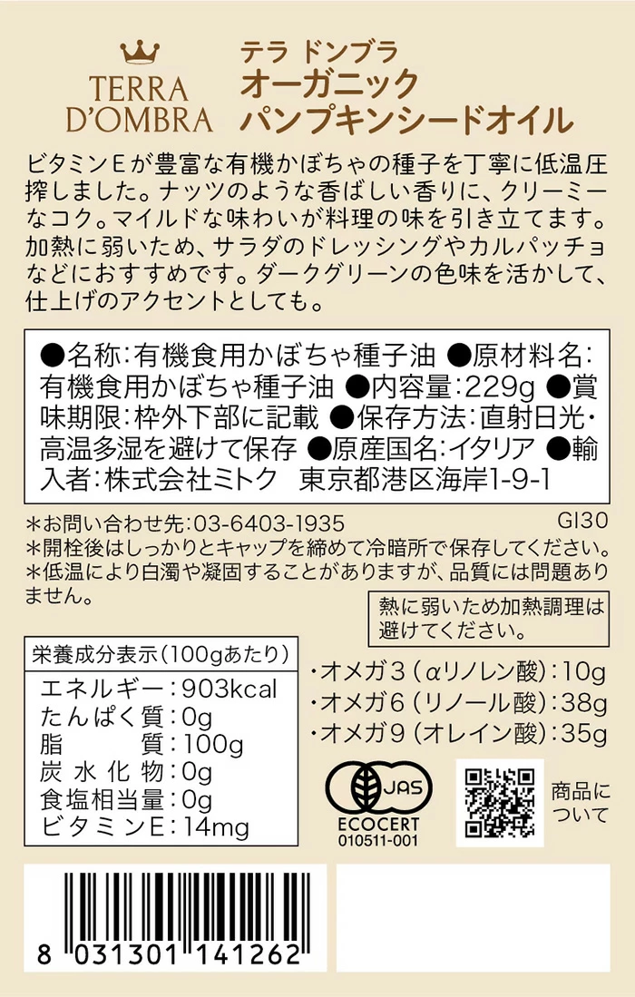 パンプキンシードオイル テラ ドンブラ パンプキンシードオイル 229g(250ml) 正規品 保存料 無添加 オーガニック 食用オイル 植物オイル 低温圧搾 かぼちゃの種オイル 自然 ナチュラル TERRA D’OMBRA