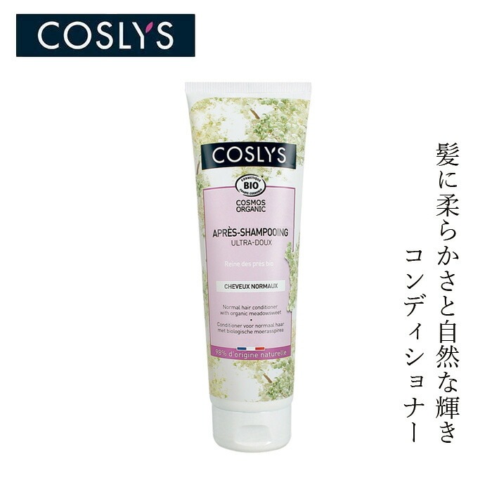 コンディショナー コスリス ノーマルヘアコンディショナー 250ml オーガニック ナチュラル ヴィーガン 自然 ヘアケア 天然 COSLYS アロエベラ ノーマルタイプ