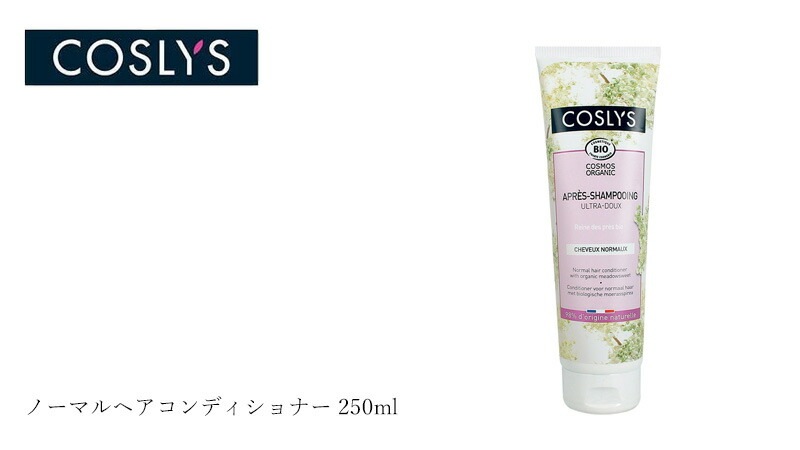 コンディショナー コスリス ノーマルヘアコンディショナー 250ml オーガニック ナチュラル ヴィーガン 自然 ヘアケア 天然 COSLYS アロエベラ ノーマルタイプ