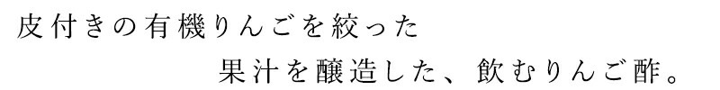 ビネガー メンガツォーリ アップルサイダービネガー（マザー入り） 250ml 正規品 オーガニック 有機   保存料 無添加