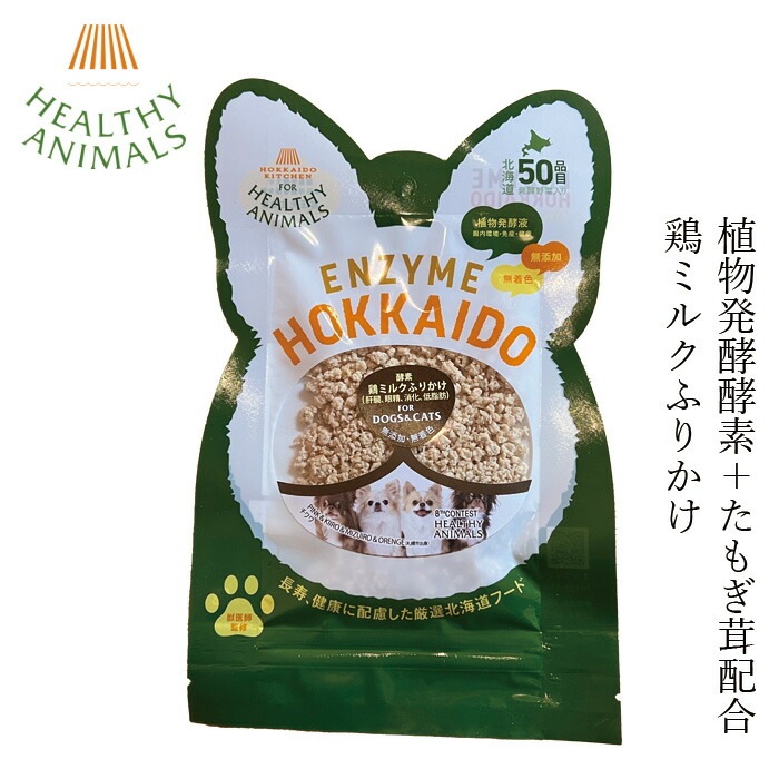 ペットフード 無添加 ヘルシーアニマルズ 北海道産 鶏ミルクふりかけ【犬・猫用】 25g 無添加 無着色 犬用おやつ 猫用おやつ オーガニック 無添加 天然 ナチュラル 自然 北海道