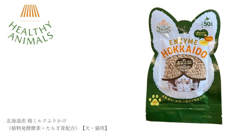 ペットフード 無添加 ヘルシーアニマルズ 北海道産 鶏ミルクふりかけ【犬・猫用】 25g 無添加 無着色 犬用おやつ 猫用おやつ オーガニック 無添加 天然 ナチュラル 自然 北海道