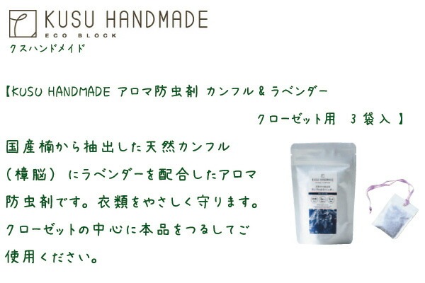 防虫剤 無添加 KUSU HANDMADE クスハンドメイド アロマ防虫剤 カンフル&ラベンダー クローゼット用 10g 3袋入 クローゼット用 正規品 オーガニック 生活雑貨 虫よけ クローゼット 楠 クスノキ