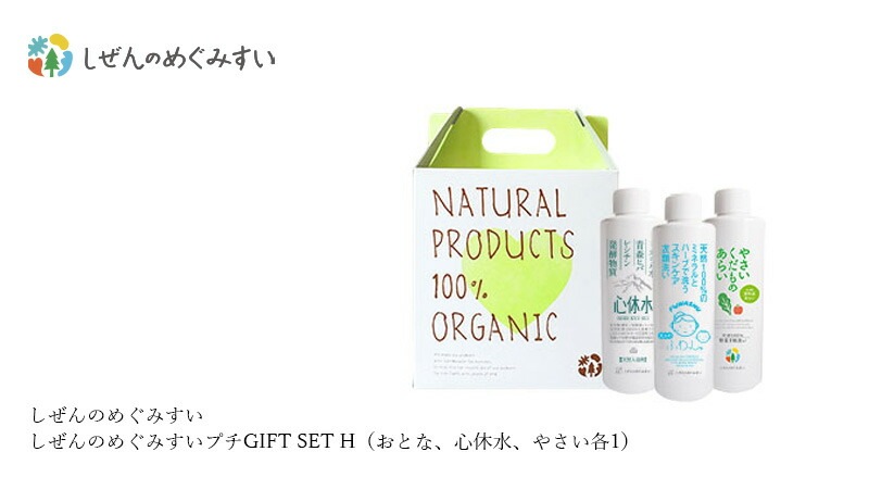 ギフトセット しぜんのめぐみすいプチGIFT SET H おとなのふわっしゅ 心休水 やさいくだものあらい 200ml アソートセット 無添加 正規品 洗濯洗剤 入浴剤 野菜洗い 天然 ナチュラル ノンケミカル 自然