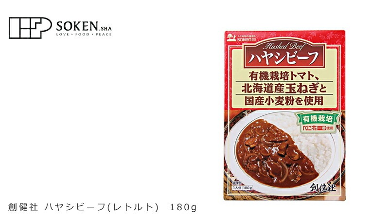 ハヤシライス（レトルト） 創健社 ハヤシビーフ レトルト 180g 正規品   保存料 無添加   有機