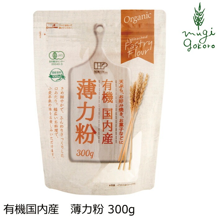 薄力粉 創健社 有機国内産 薄力粉 300g 正規品 オーガニック 有機 有機JAS   保存料 無添加