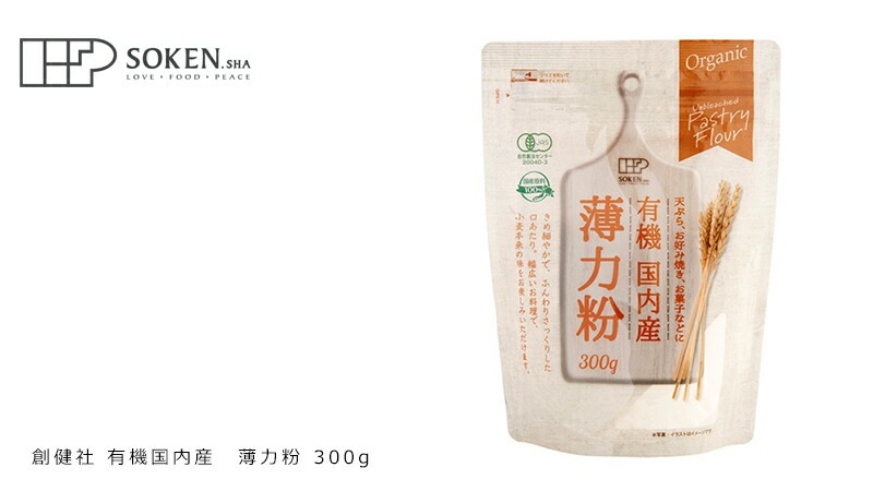 薄力粉 創健社 有機国内産 薄力粉 300g 正規品 オーガニック 有機 有機JAS   保存料 無添加