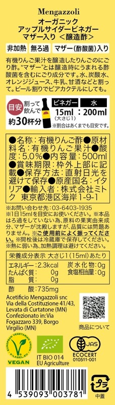飲む酢 メンガツォーリ アップルサイダービネガー（マザー入り） 500ml 約30杯分 りんご酢 正規品 オーガニック 有機JAS EUbio ヴィーガン 酢酸菌 無濾過・非加熱 保存料 無添加 Mengazzoli