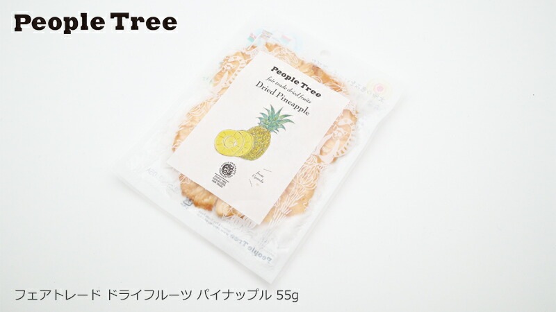 ピープルツリー フェアトレード ドライフルーツ パイナップル 55g 正規品 オーガニック 無農薬 保存料 無添加   ノンケミカル 自然 People Tree フェアトレード 自然農法